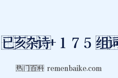 已亥杂诗+175组词是什么意思的图片